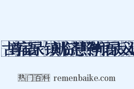 古尊宿语录·镇州临济慧照禅师语录反义词是什么意思的图片